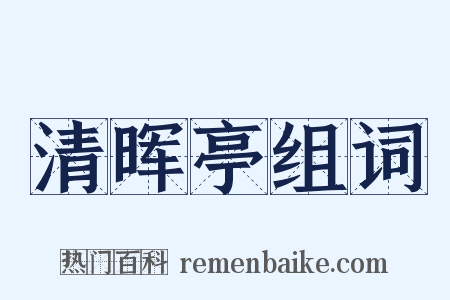 清晖亭组词是什么意思的图片